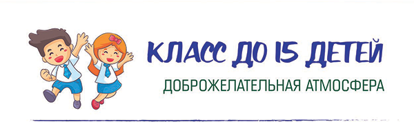 Класс до 15 детей, доброжелательная атмосфера