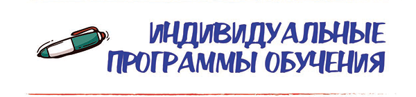 Индивидуальные программы обучения