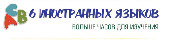6 иностранных языков. Больше часов для изучения