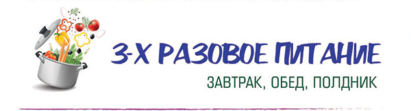 3-х разовое питание, Завтрак, обед, полдник