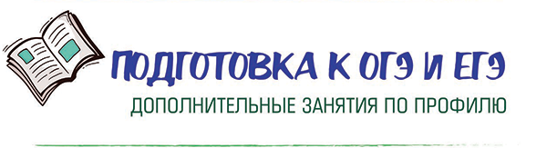 Подготовка а ОГЭ и ЕГЭ. Дополнительные занятия по профилю