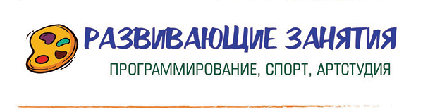 Развивающие занятия, программирование, спорт, артстудия