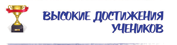 Высокие достижения учеников