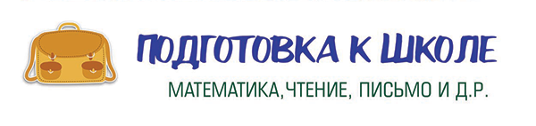 Подготовка к школе, математика,чтение, письмо и д.р.