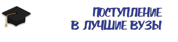 Поступление в вузы